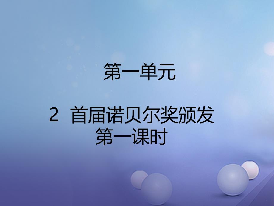 八年级语文上册 第一单元 2 首届诺贝尔奖颁发（第1课时） 新人教版_第1页