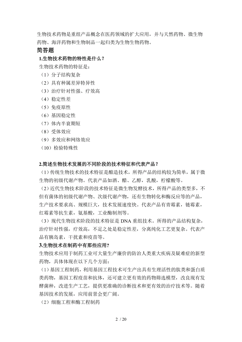 生物技术制药习题答案夏焕章版_第2页