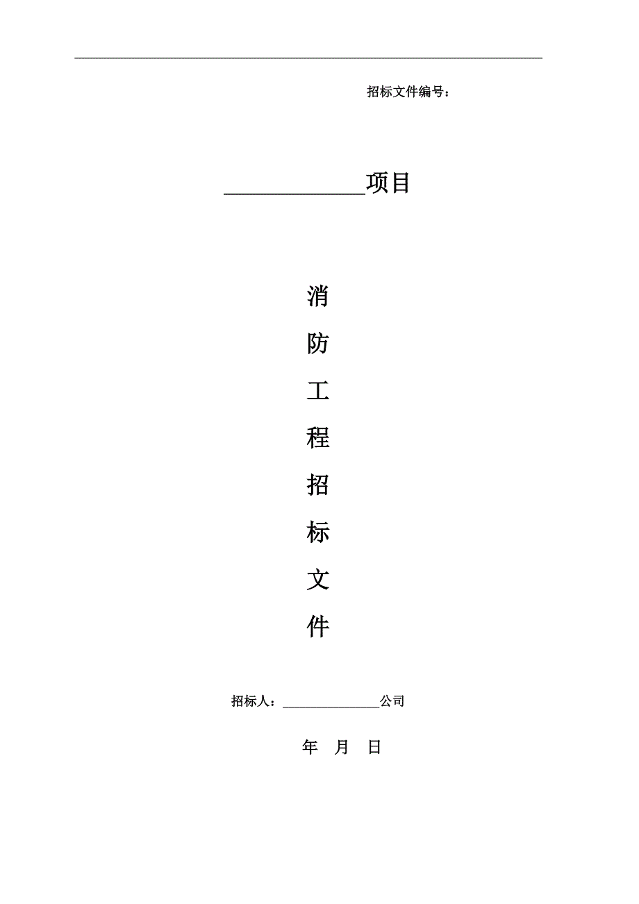 消防工程招标文件范本.doc_第1页