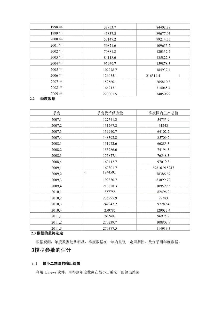 货币供应量M对总产出Y的影响分析_第5页