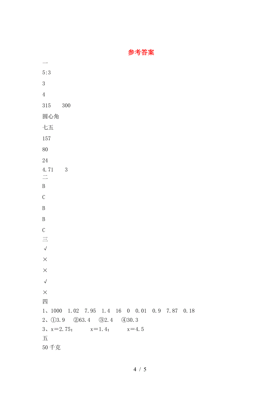 新版人教版六年级数学下册第二次月考达标考试题及答案.doc_第4页