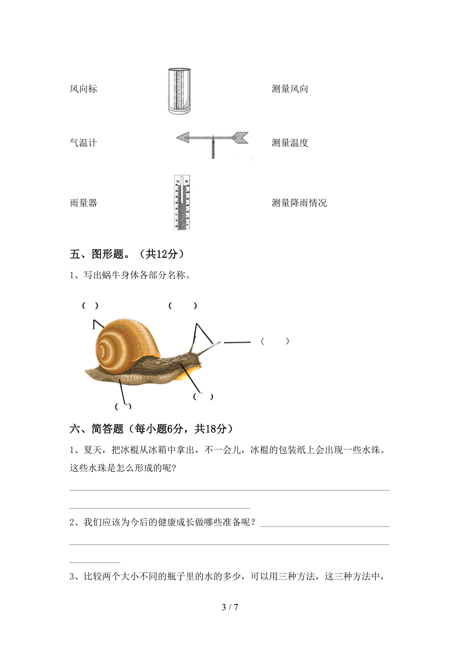 冀教版三年级科学上册期中测试卷(精选).doc_第3页