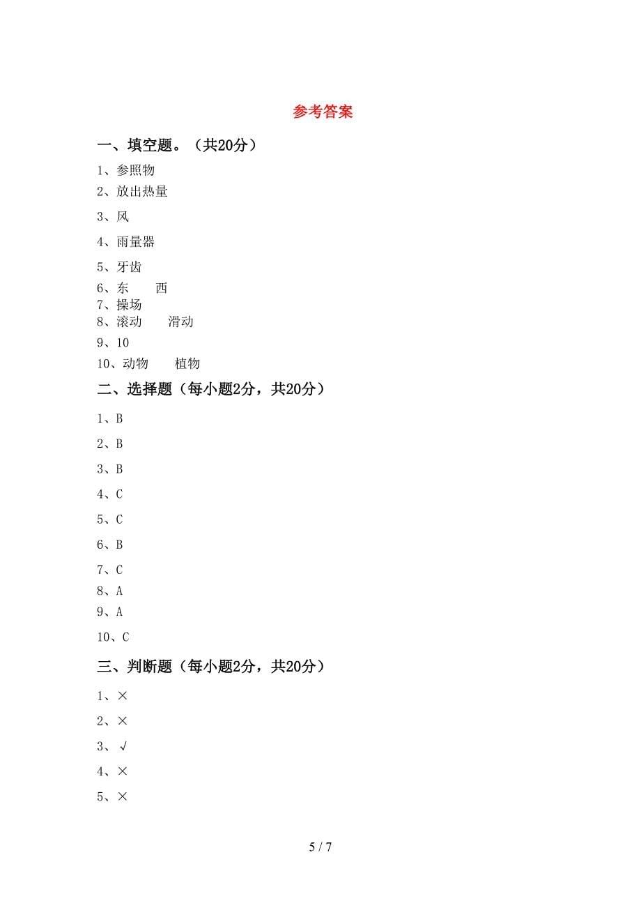 冀教版三年级科学上册期中测试卷(精选).doc_第5页