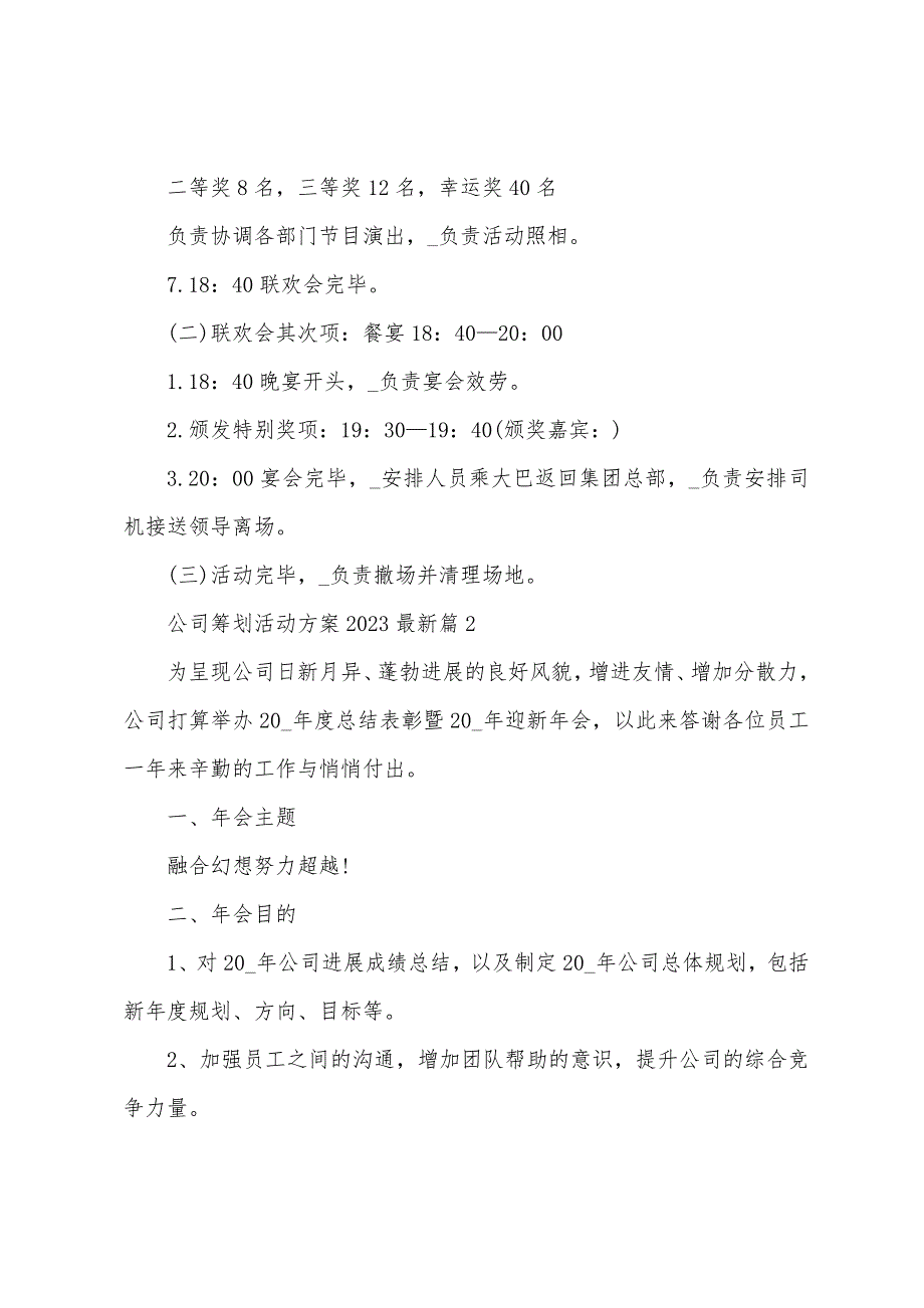 公司策划活动方案2023年5篇.doc_第3页