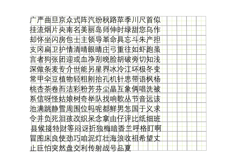 小学语文二年级上册生字表(行18字)格局二_第3页
