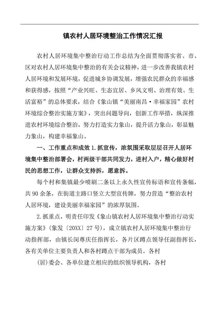 镇农村人居环境整治工作情况汇报.docx_第1页