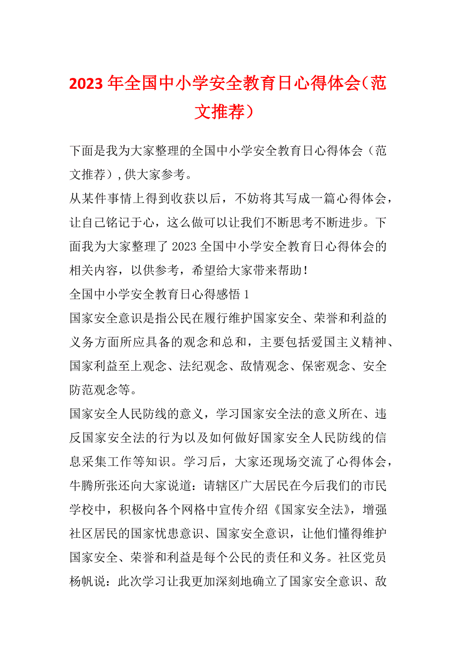 2023年全国中小学安全教育日心得体会（范文推荐）_第1页