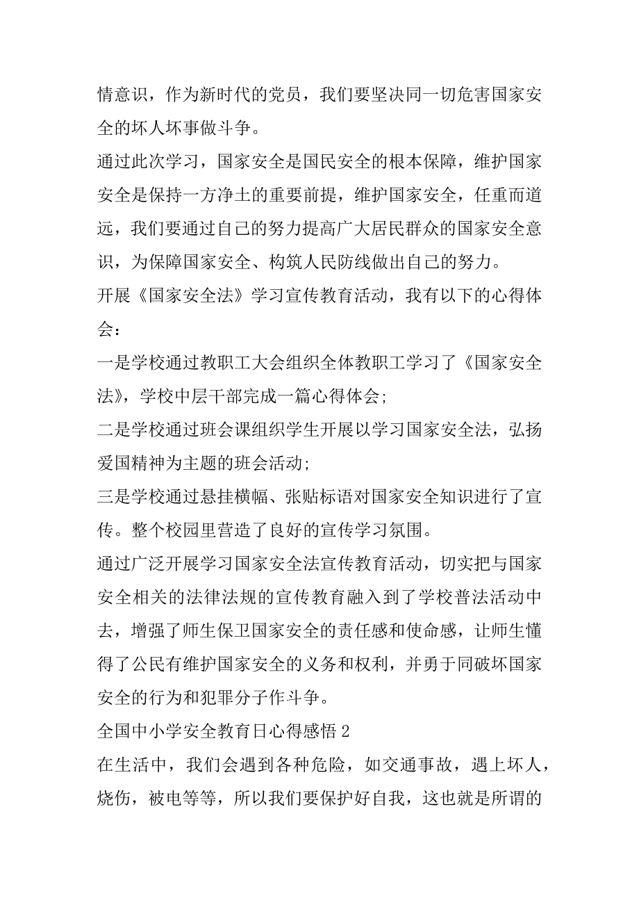 2023年全国中小学安全教育日心得体会（范文推荐）_第2页