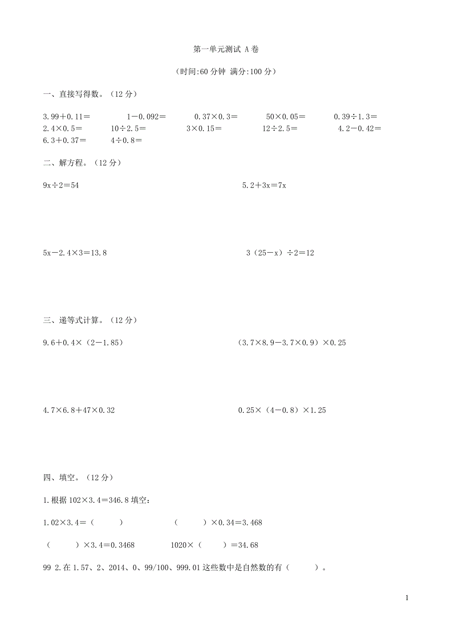 五年级数学下册 第1-4单元测试卷（无答案） 沪教版_第1页