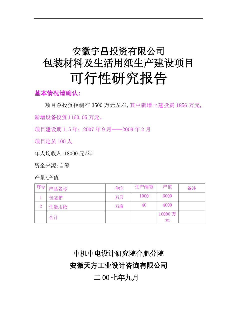 包装材料及纸制品生产建设建设可行性研究报告.doc_第1页