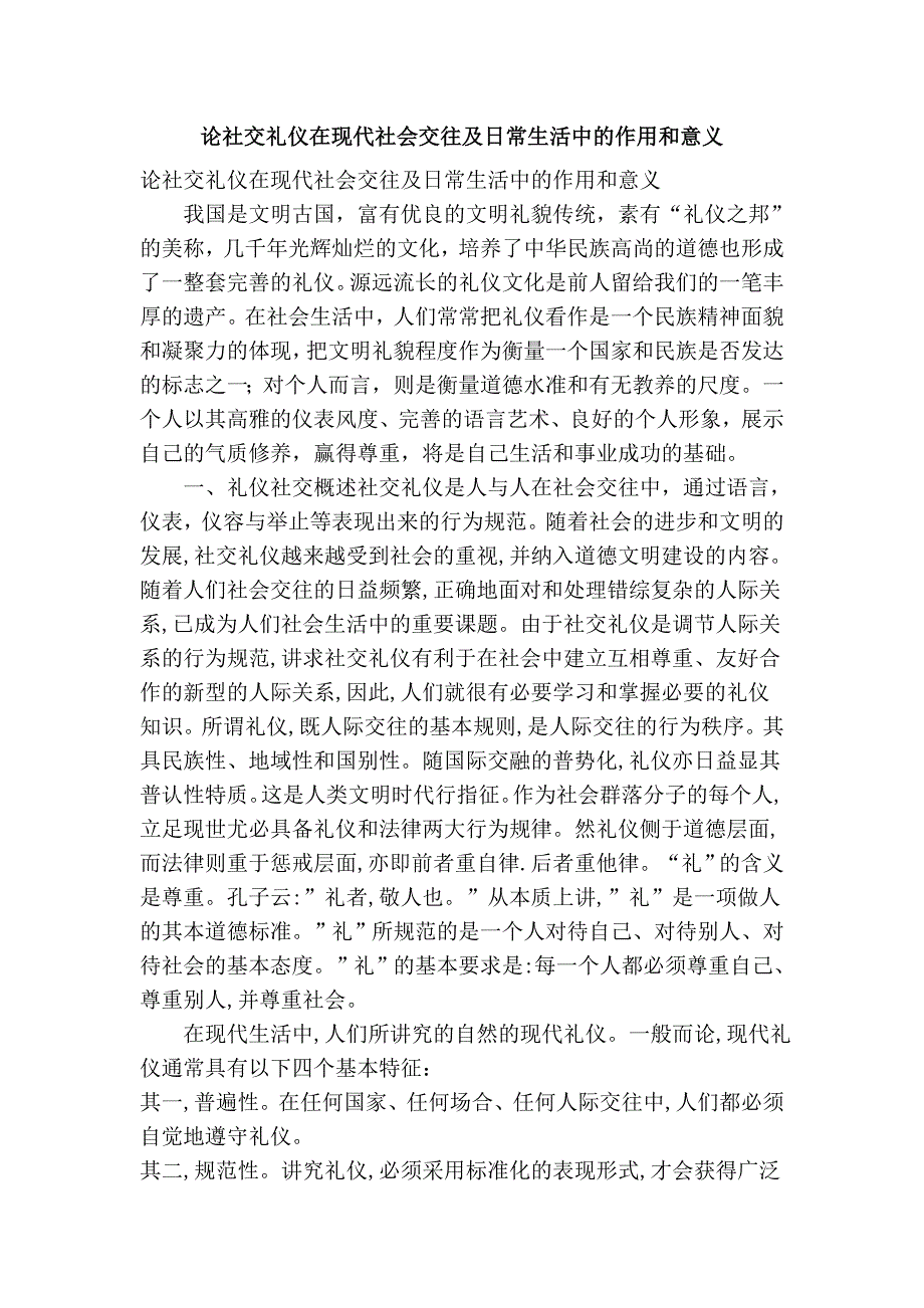 论社交礼仪在现代社会交往及日常生活中的作用和意义.doc_第1页