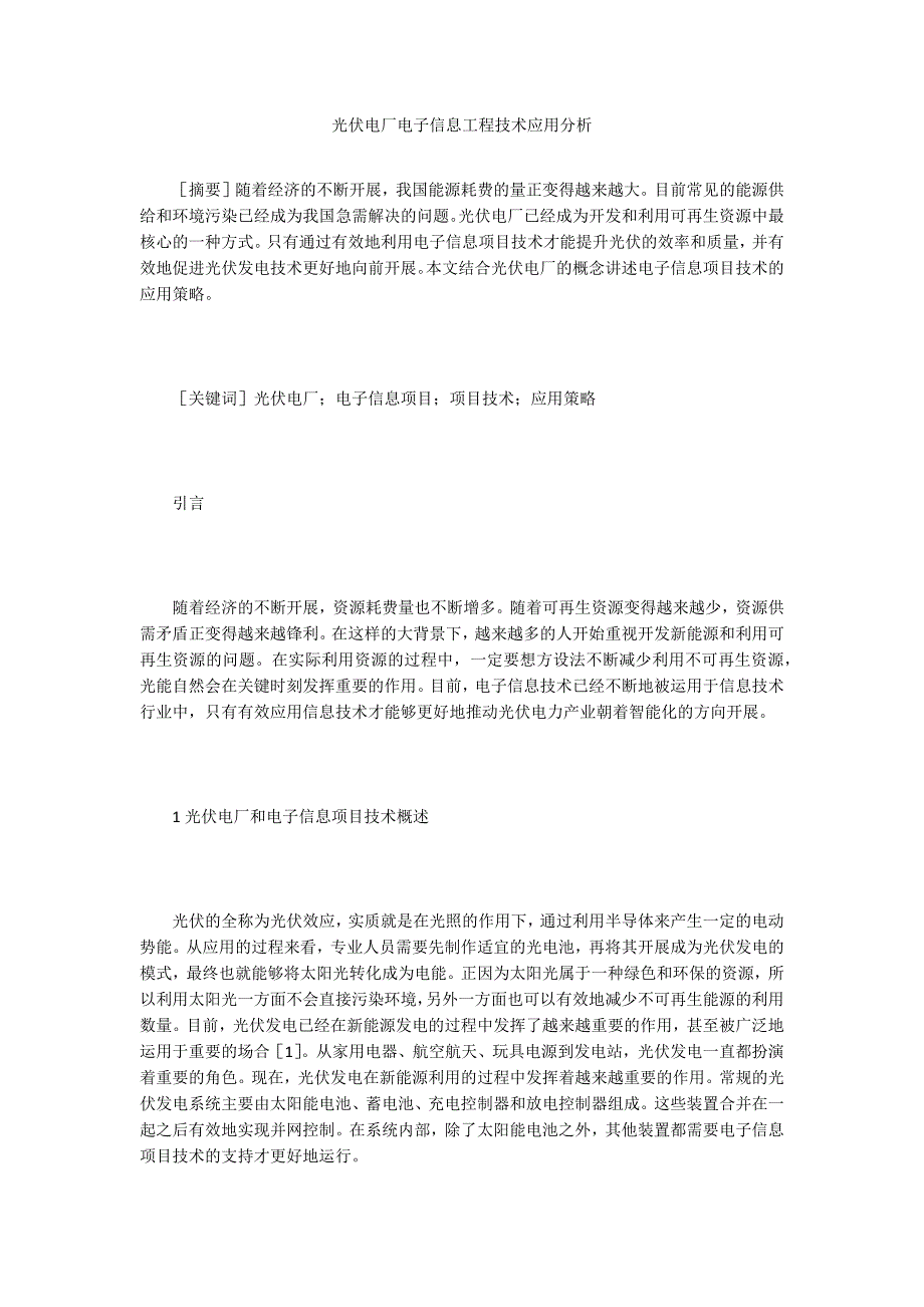 光伏电厂电子信息工程技术应用分析.doc_第1页