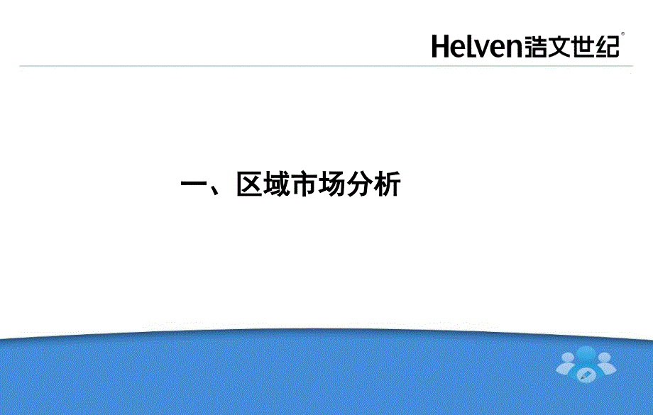 天津中新生态城美林园暨别墅项目营销诊断报告91p_第3页