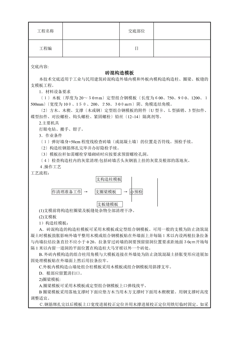 砖混结构模板技术交底_第1页