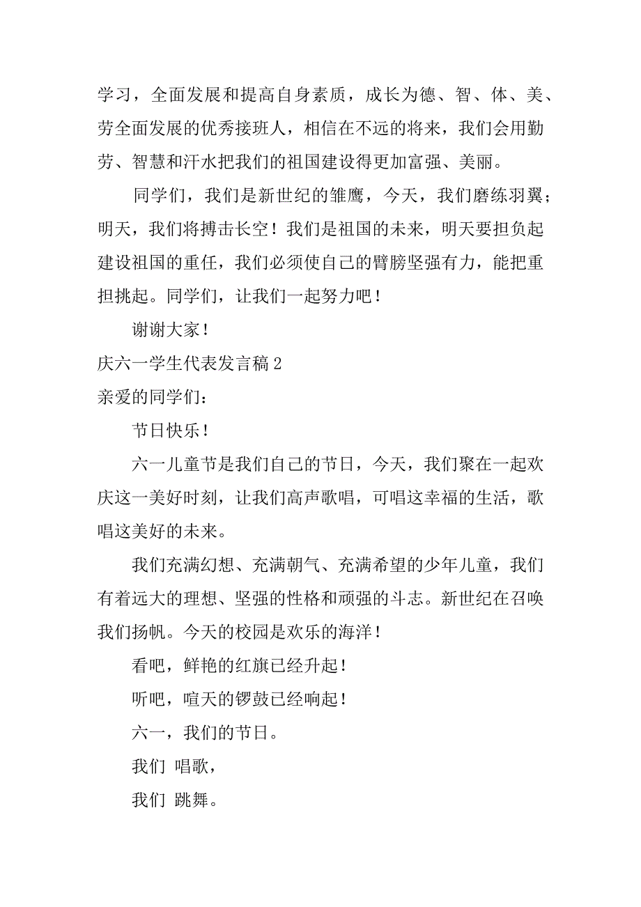 庆六一学生代表发言稿6篇六一六年级学生代表发言演讲稿_第2页