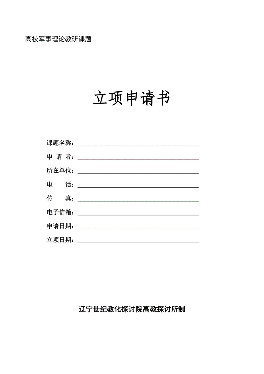 大学军事理论教研课题(精)_第1页