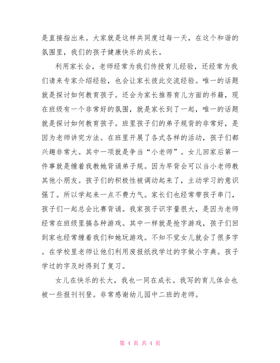 幼儿园家长会家长代表发言稿_第4页