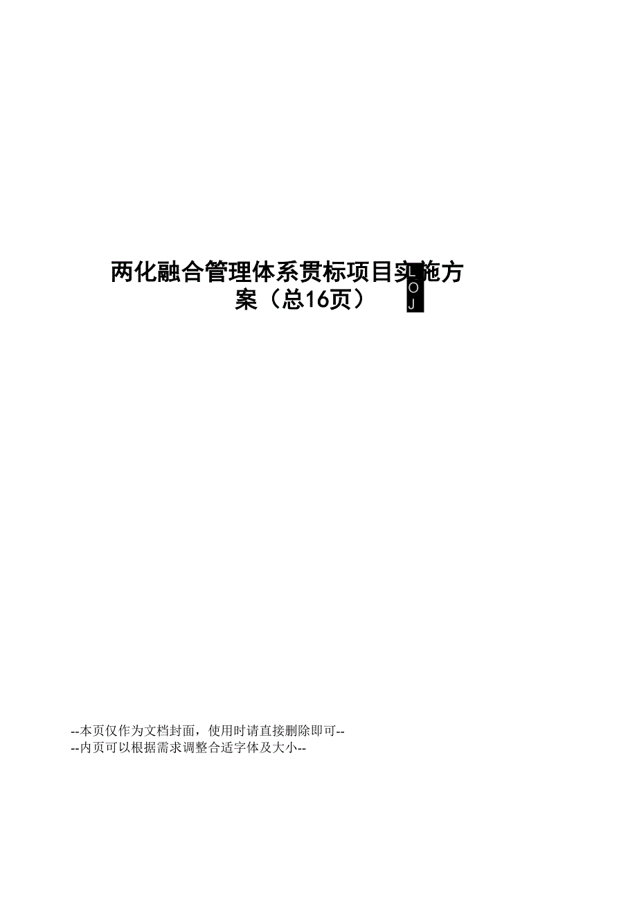 两化融合管理体系贯标项目实施方案_第1页