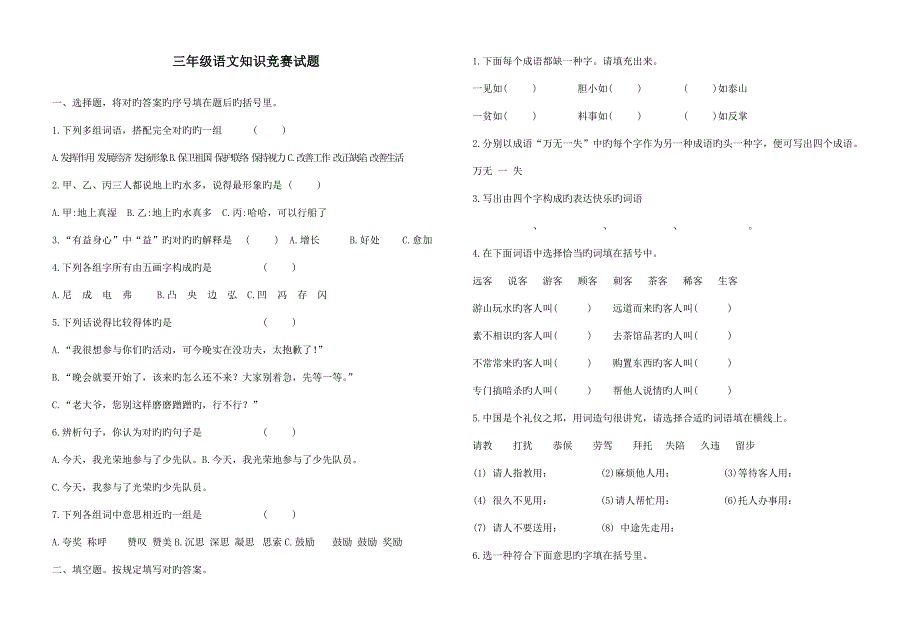 2023年全国小学生三年级语文知识竞赛试题修改.doc_第1页