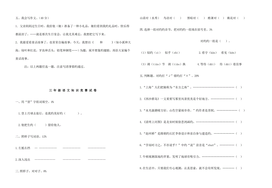 2023年全国小学生三年级语文知识竞赛试题修改.doc_第3页