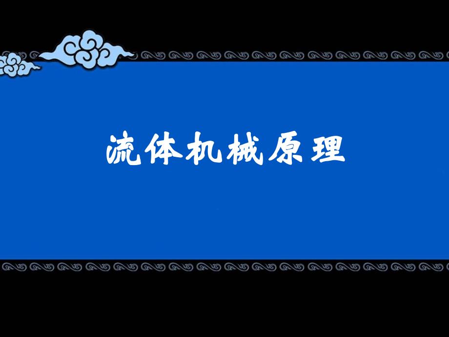 流体机械原理：01第零章 绪论_第1页