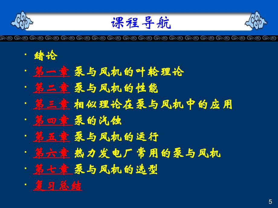 流体机械原理：01第零章 绪论_第5页