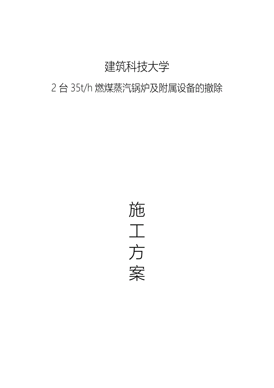 35T锅炉拆除及保修建筑施工组织设计及对策_第1页