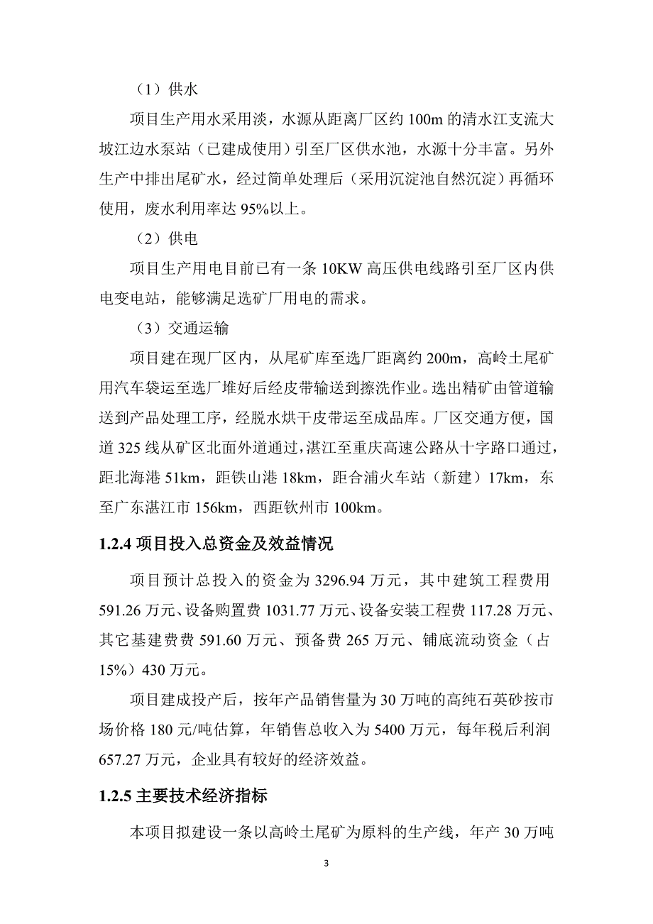 (终结版)高岭土尾矿综合利用年产30万吨石英砂项目可行性研究报告_第3页