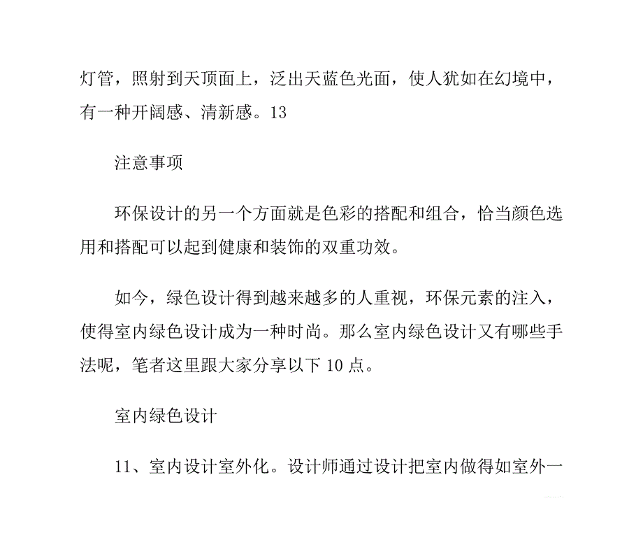 室内绿色设计手法分享_第3页