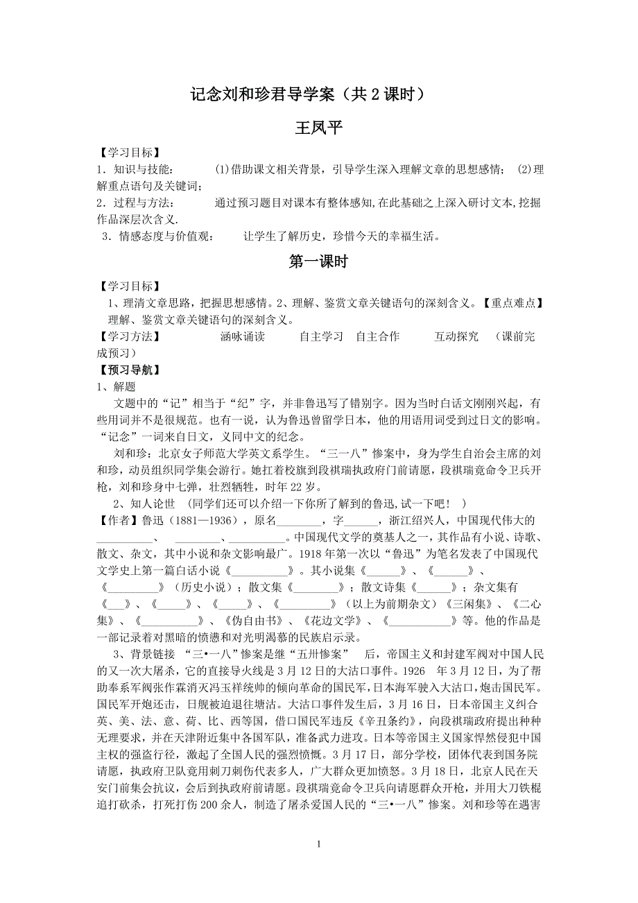 记念刘和珍君导学案_第1页