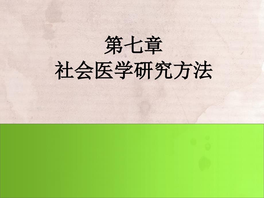 社会医学研究方法_第1页