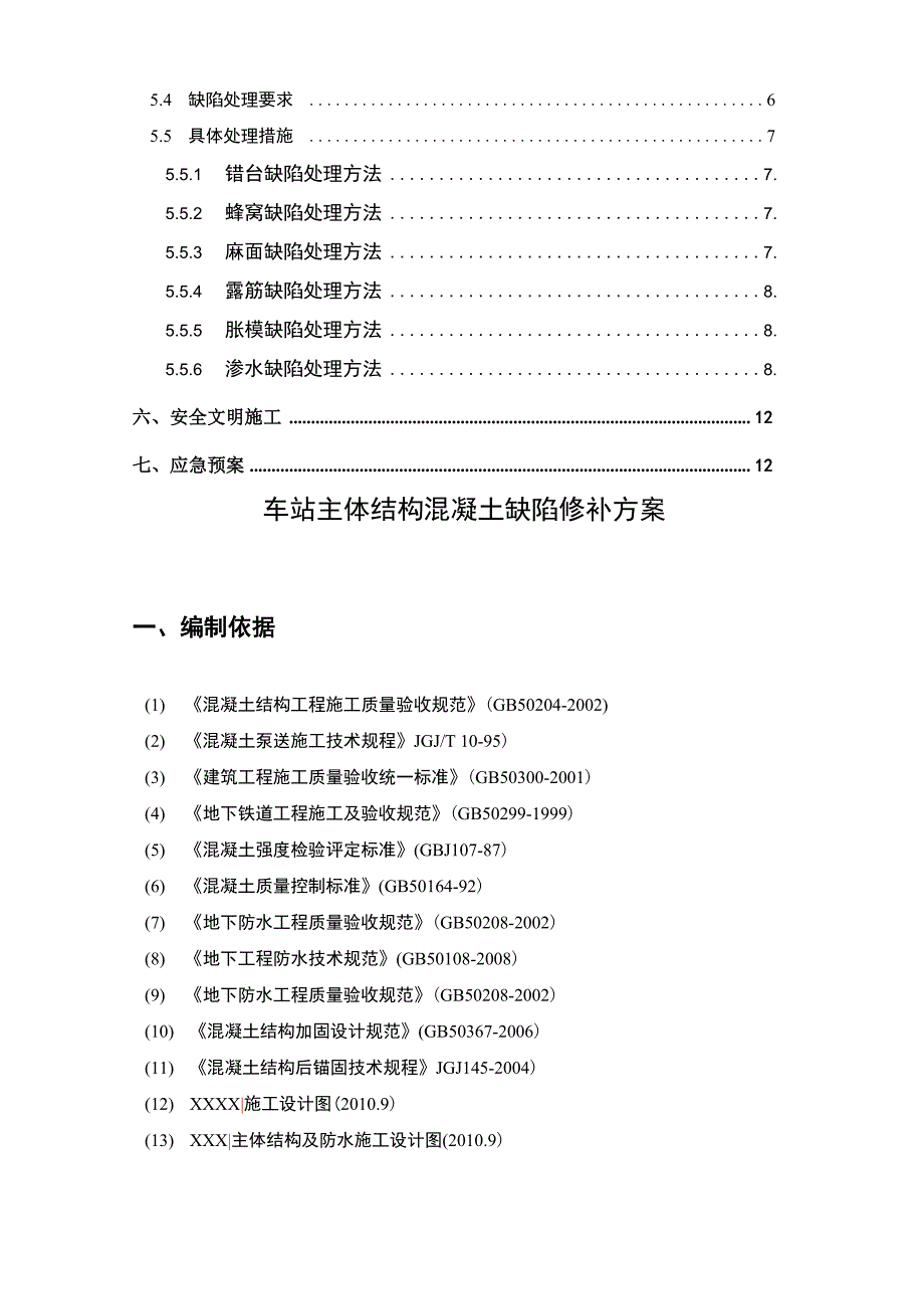 地铁车站主体结构混凝土缺陷修复方案_第2页