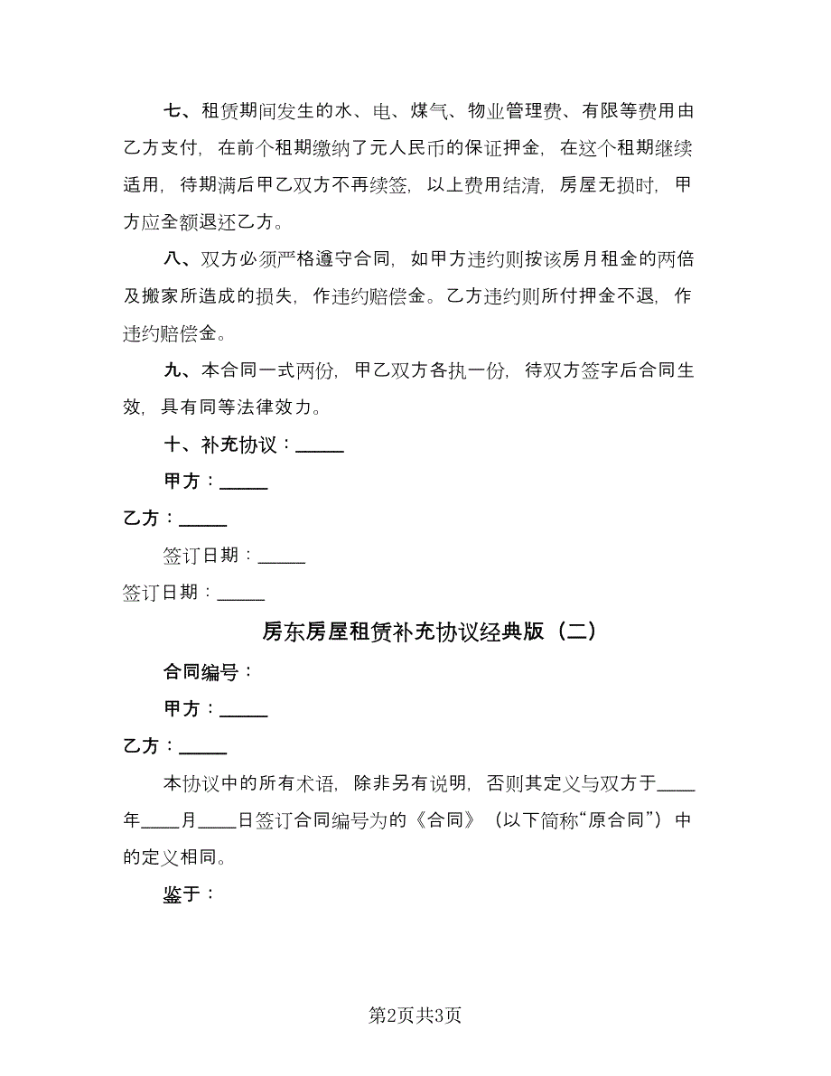 房东房屋租赁补充协议经典版（二篇）.doc_第2页