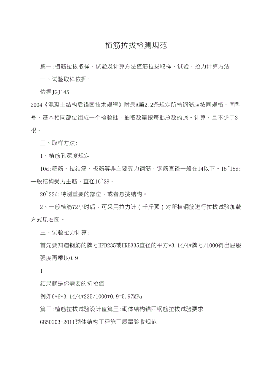 植筋拉拔检测规范_第1页
