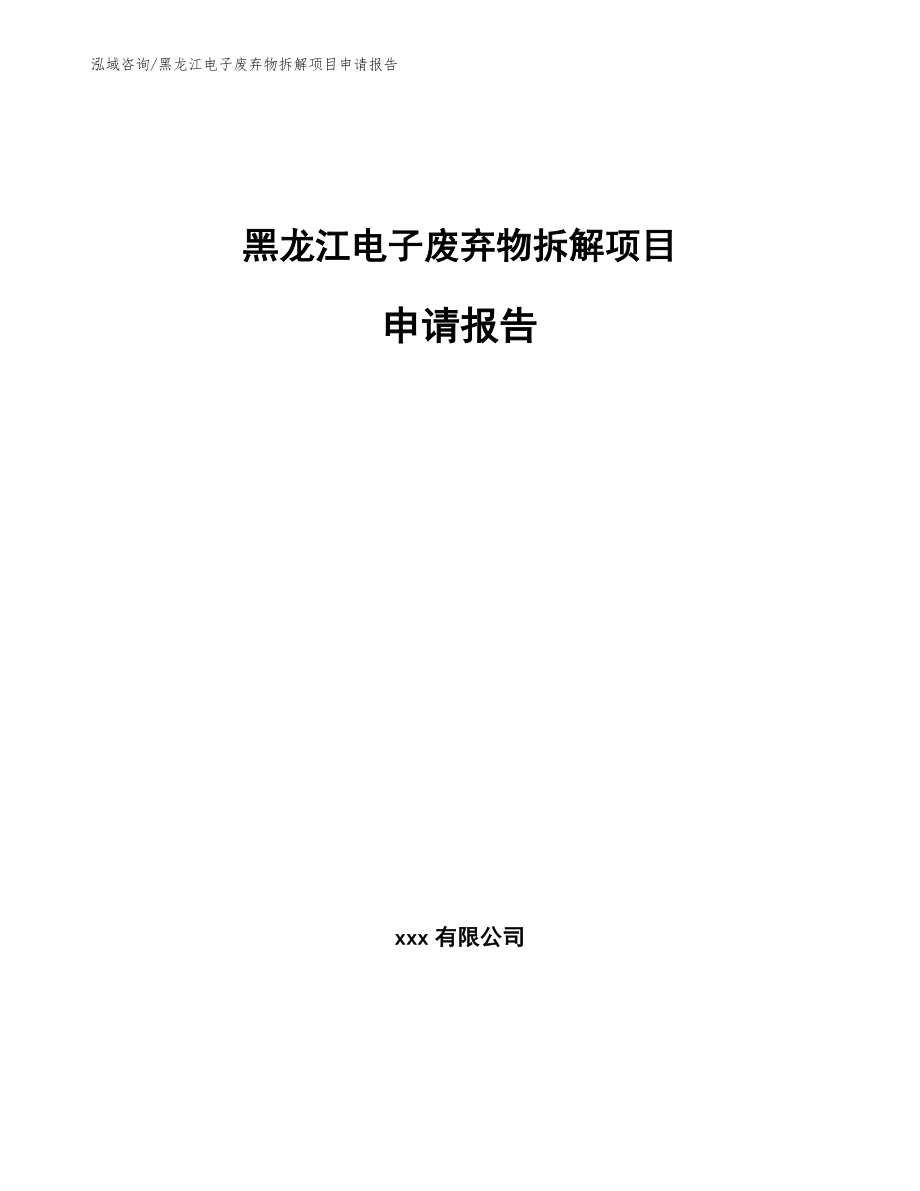 黑龙江电子废弃物拆解项目申请报告参考模板_第1页