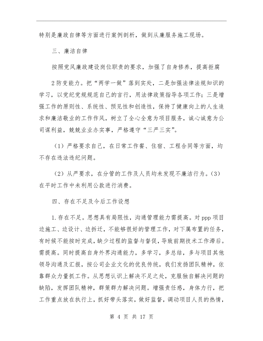 2021年工程项目总工程师个人总结_第4页