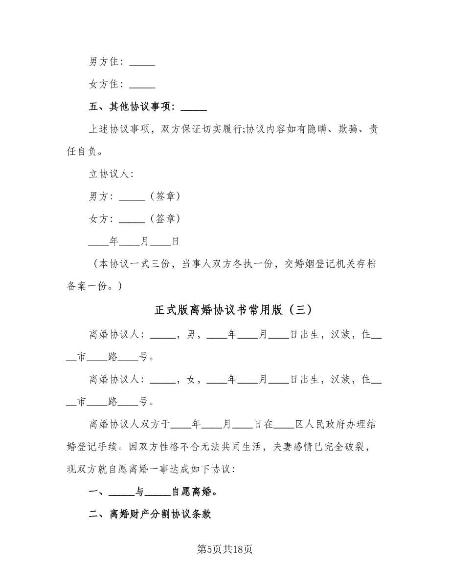 正式版离婚协议书常用版（十篇）.doc_第5页