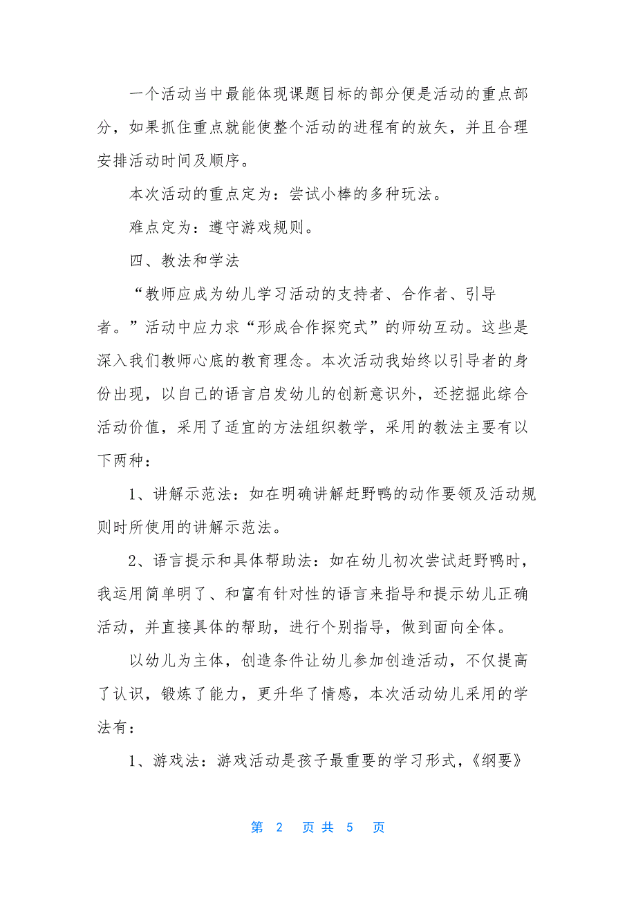 幼儿园说课稿【赶野鸭的幼儿园教师说课稿】.docx_第2页