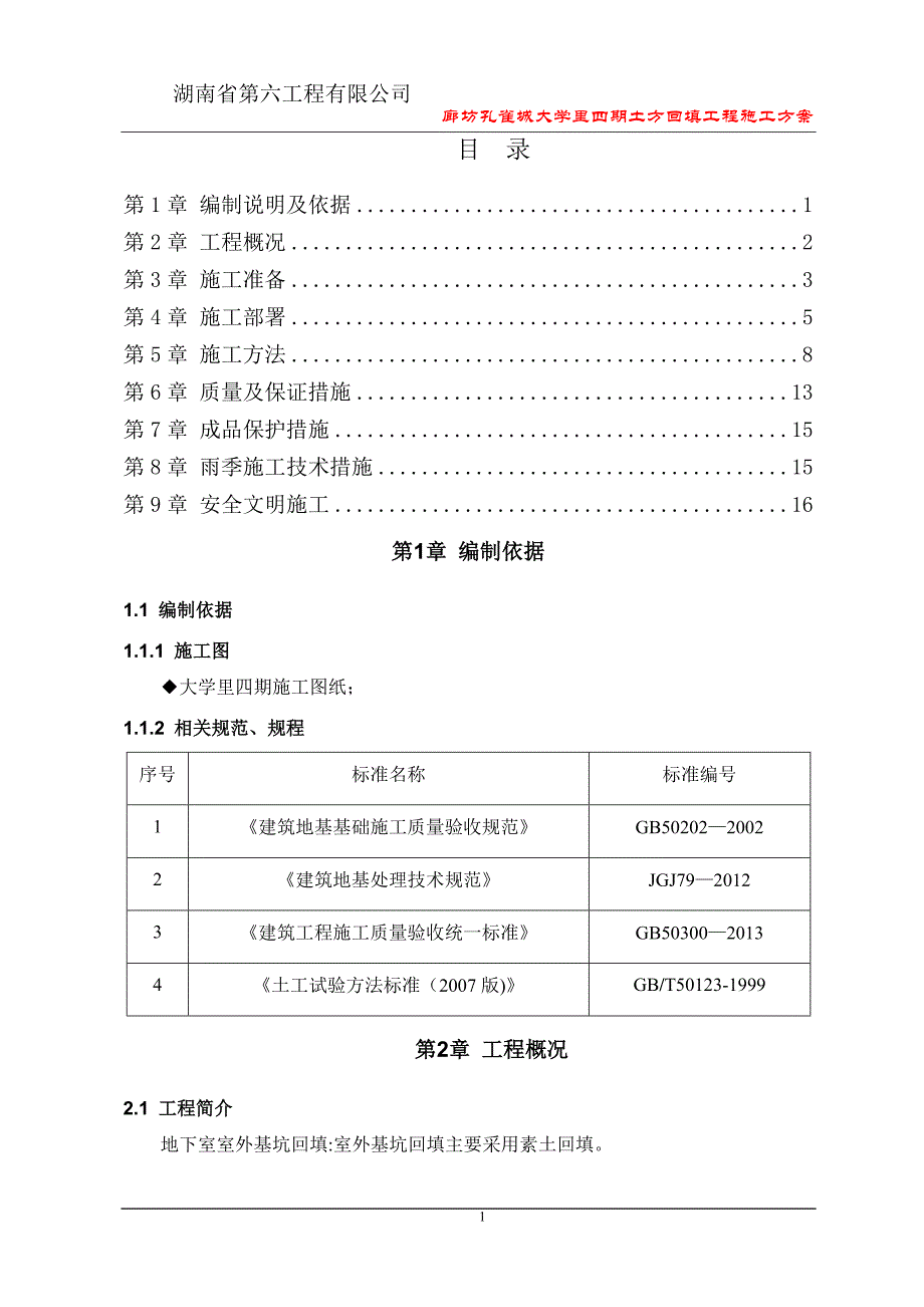 土方回填施工方案53145_第1页