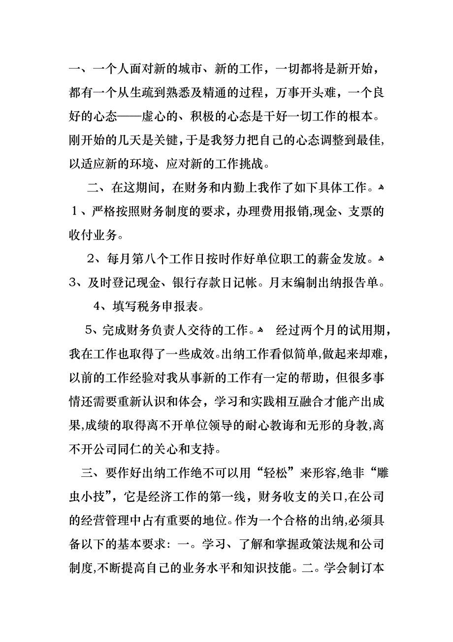 转正的述职报告模板汇总9篇_第3页