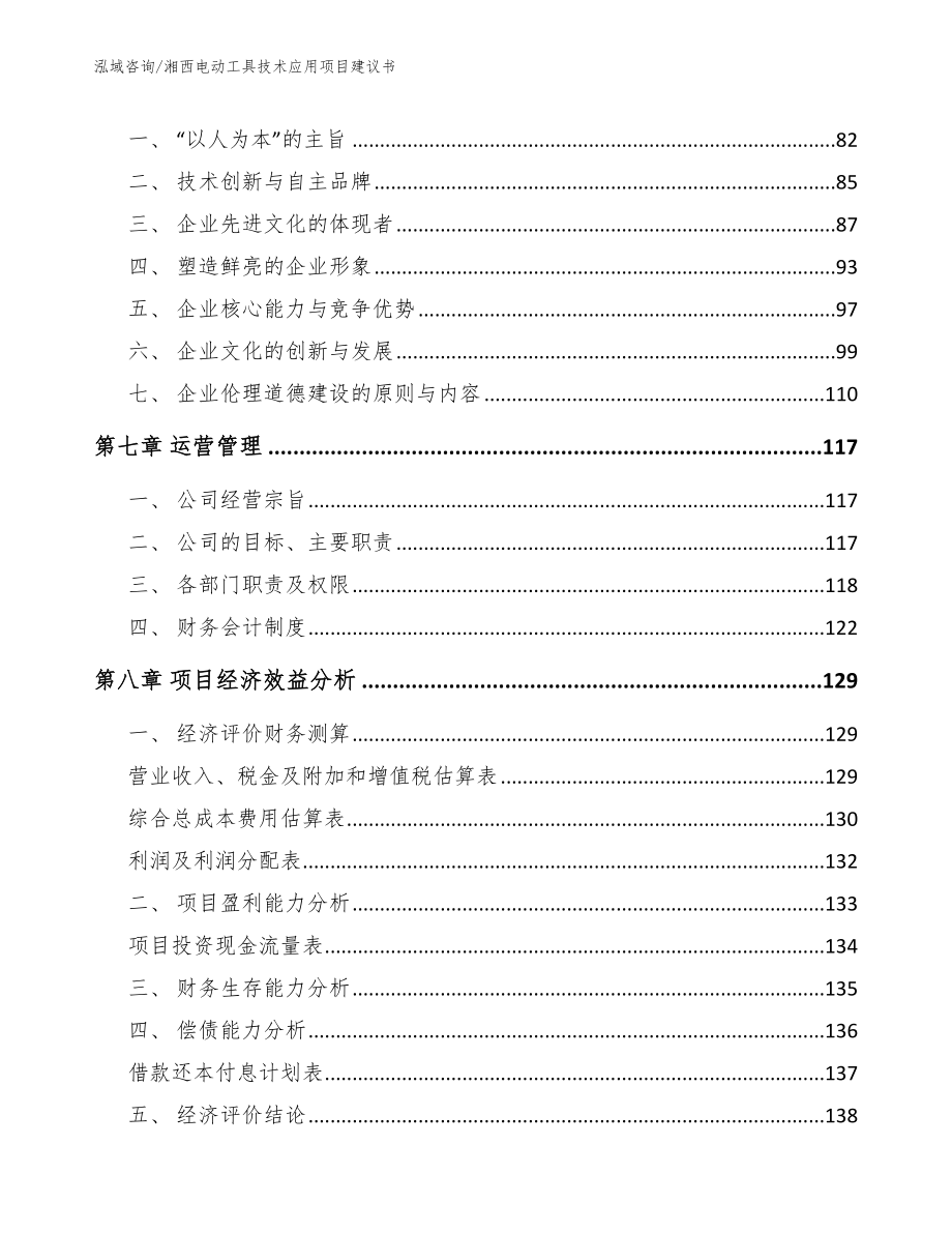 湘西电动工具技术应用项目建议书【范文】_第4页