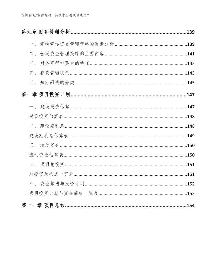 湘西电动工具技术应用项目建议书【范文】_第5页