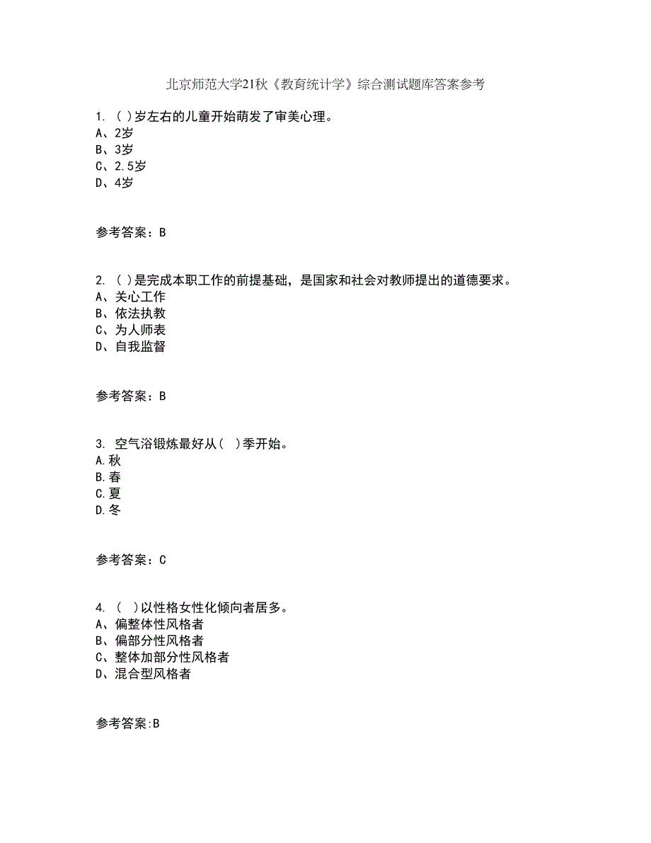 北京师范大学21秋《教育统计学》综合测试题库答案参考89_第1页