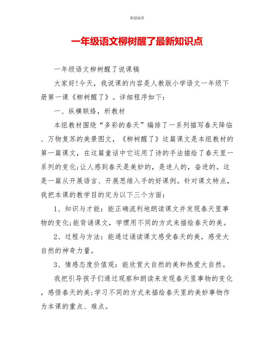 一年级语文柳树醒了最新知识点_第1页