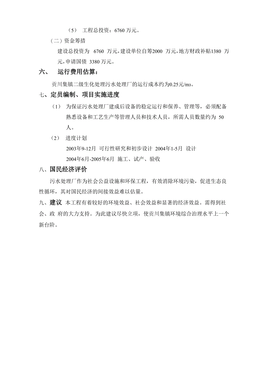 污水处理厂项目建议书_第4页