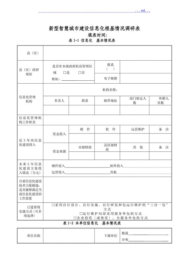 新型智慧城市信息化建设调研表