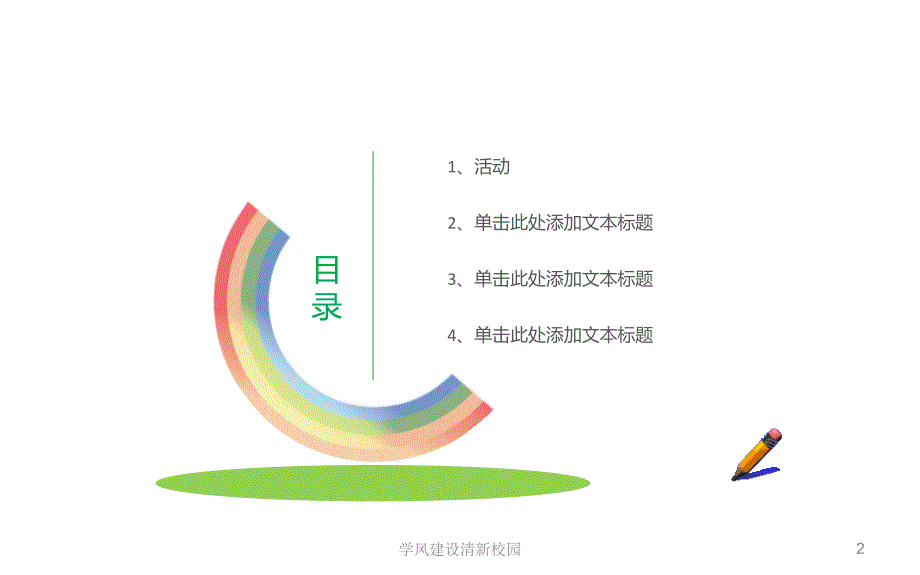 学风建设清新校园课件_第2页