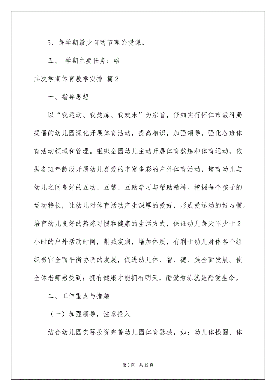 其次学期体育教学安排四篇_第3页