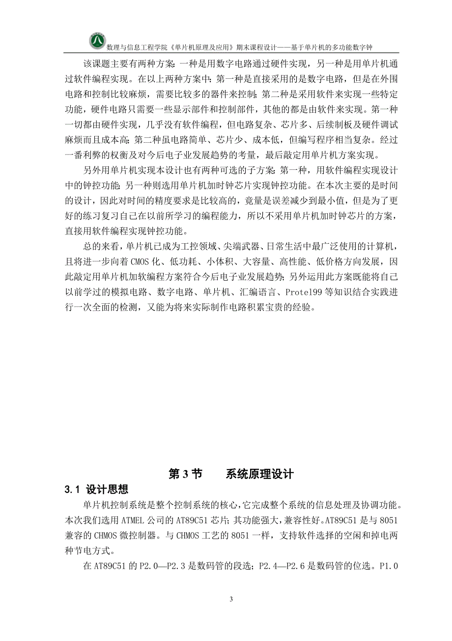 《单片机原理及应用》期末课程设计基于单片机的多功能数字钟_第3页