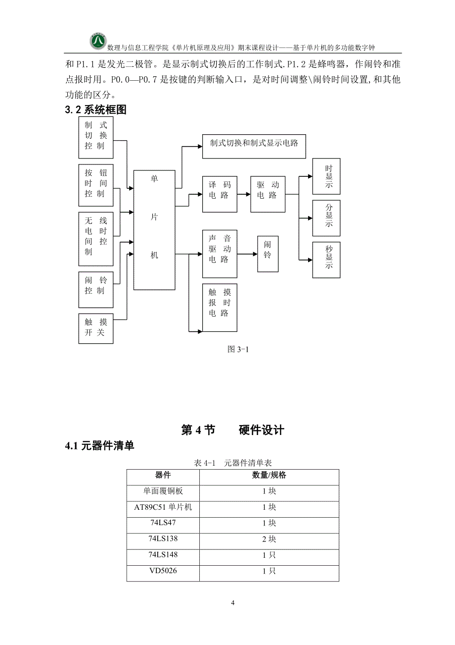 《单片机原理及应用》期末课程设计基于单片机的多功能数字钟_第4页